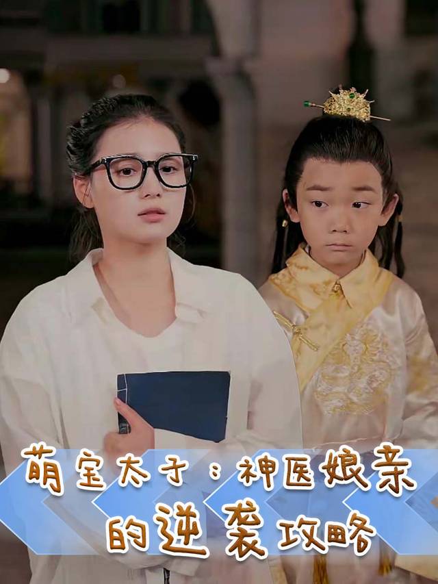 萌宝太子：神医娘亲的逆袭攻略封面