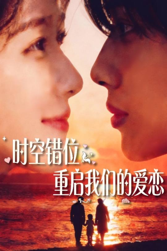 时空错位重启我们的爱恋封面