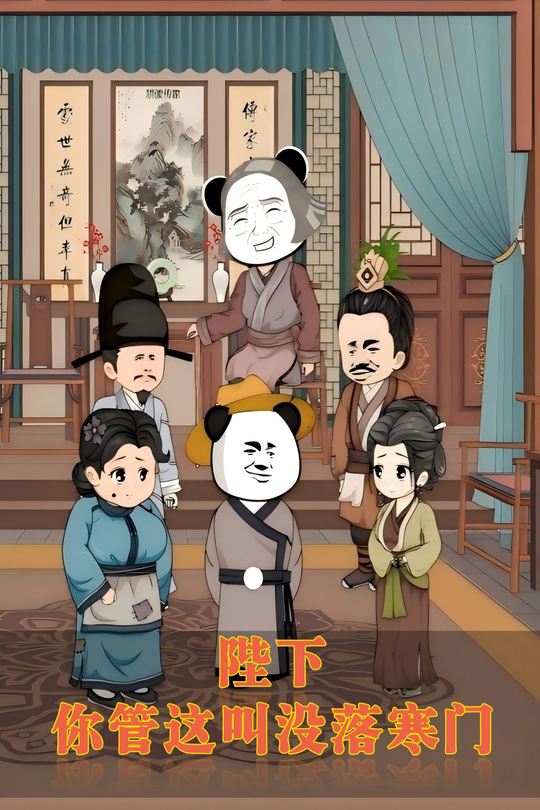 陛下,你管这叫没落寒门?封面