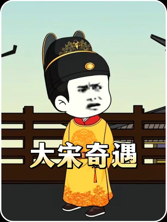 大宋奇遇封面