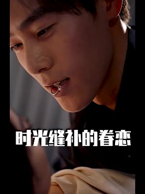 时光缝补的眷恋封面