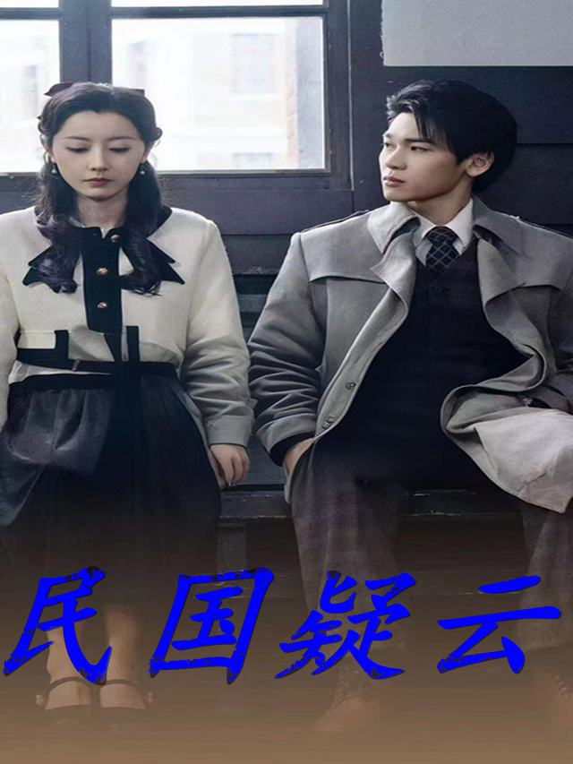 民国疑云封面