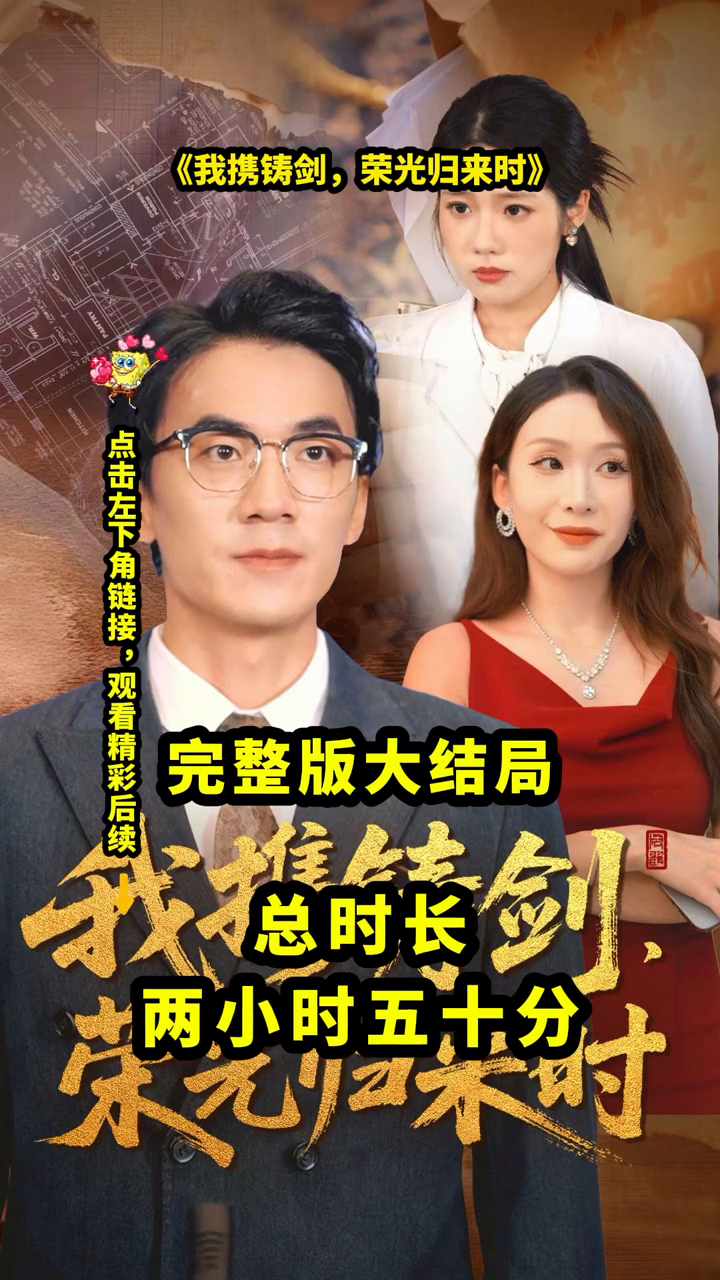 我携铸剑,荣光归来时封面