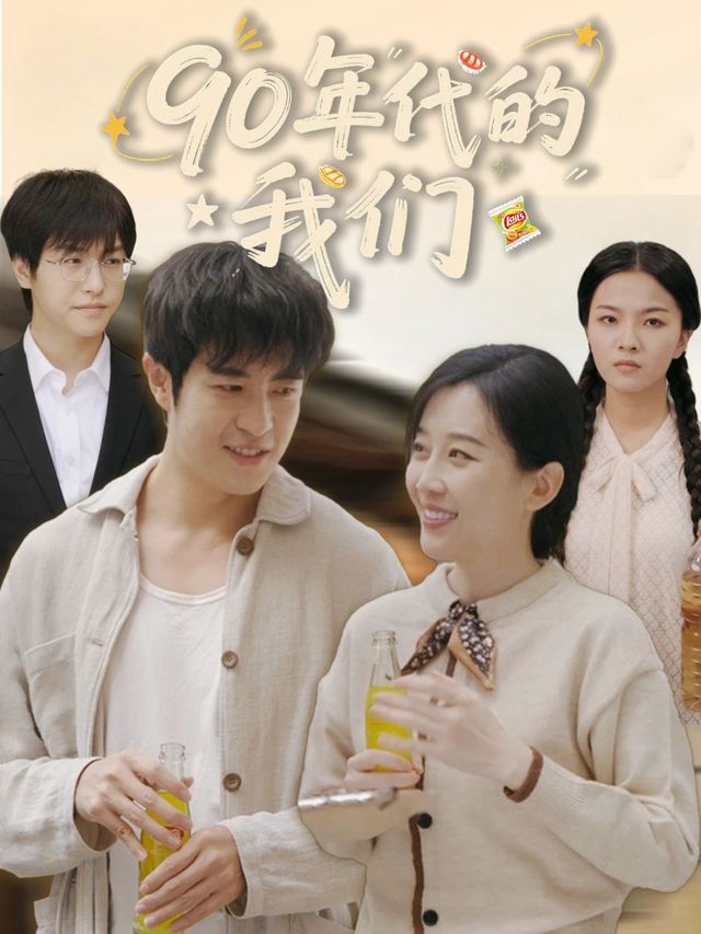 90年代的我们封面