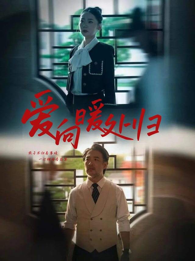 爱向暖处归封面