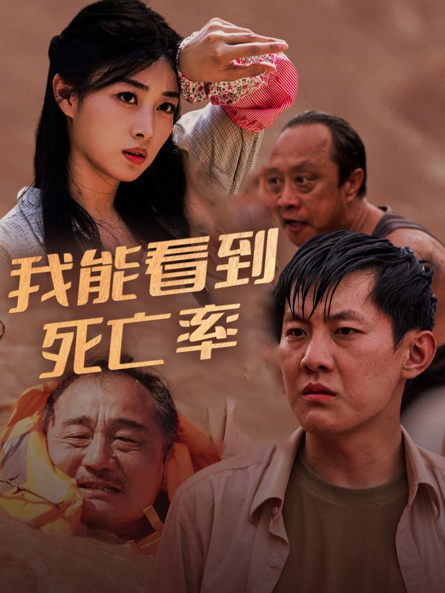 我能看到死亡率封面