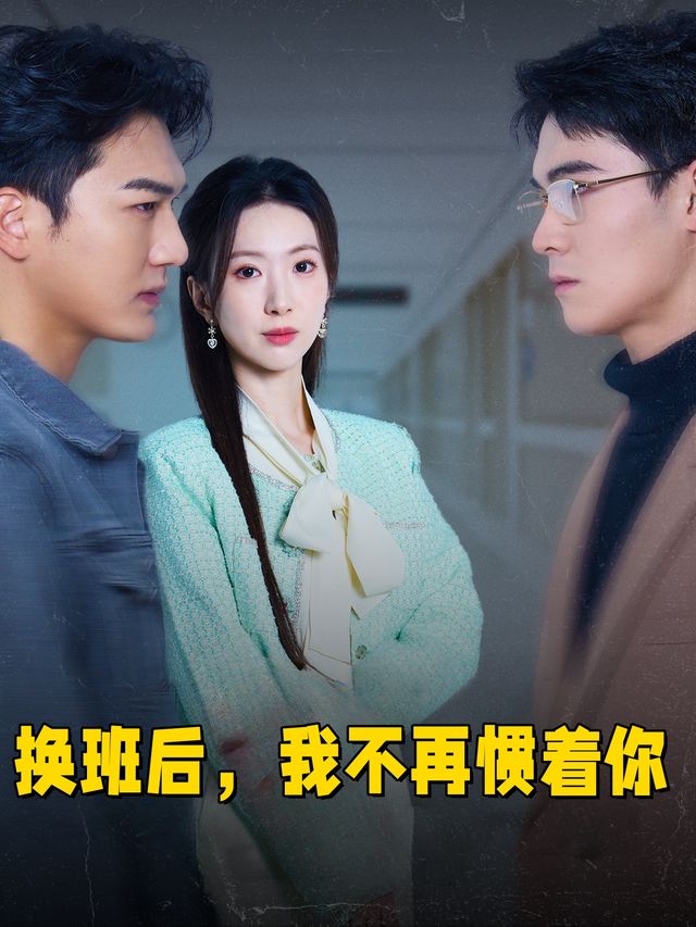 换班后,我不再惯着你封面