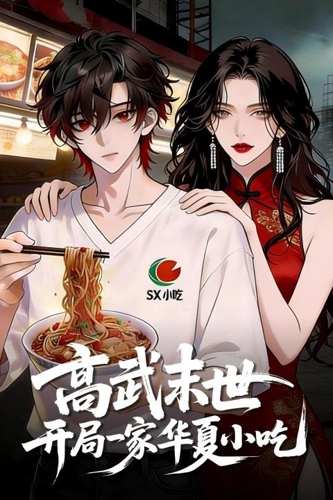 高武末世：开局一家华夏小吃封面