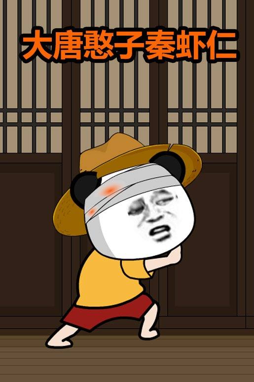 大唐憨子秦虾仁封面