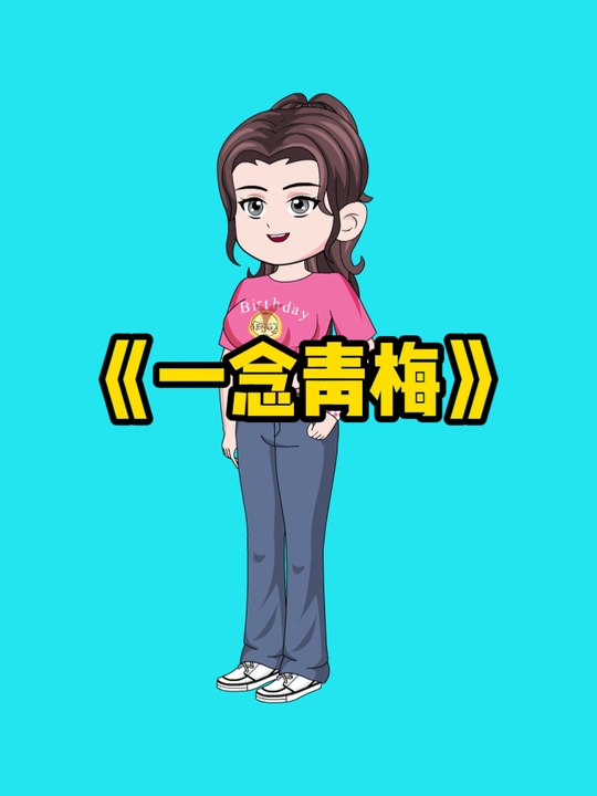 一念青梅封面