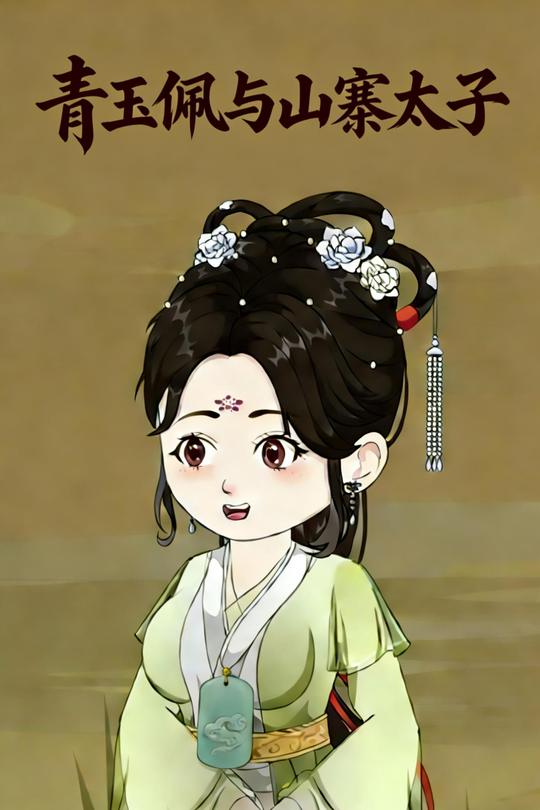 青玉佩与山寨太子封面