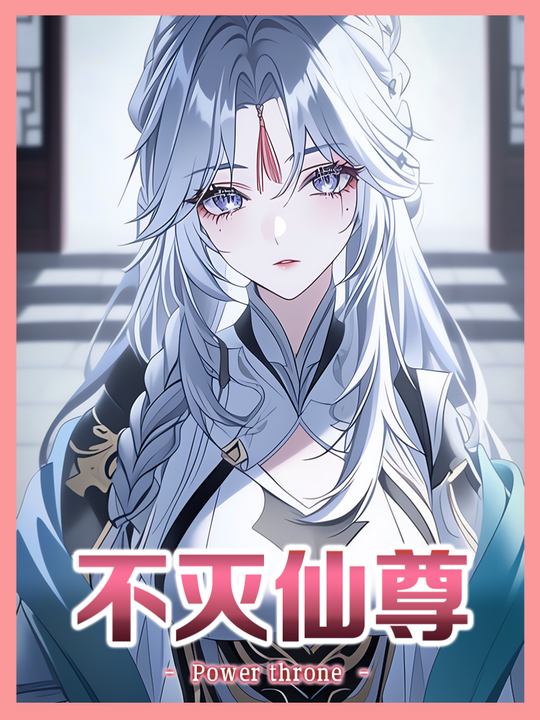 不灭仙尊第一季封面