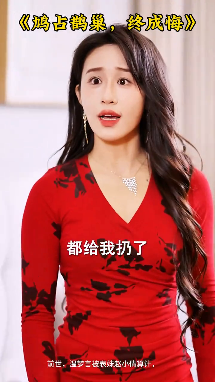 鸠占鹊巢，终成悔封面