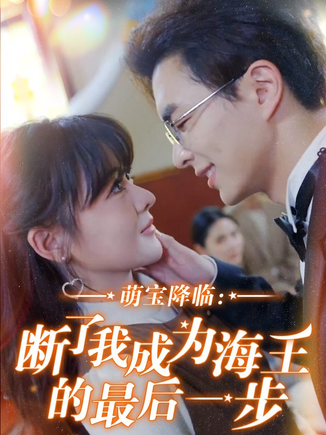 萌宝降临:断了我成为海王的最后一步封面