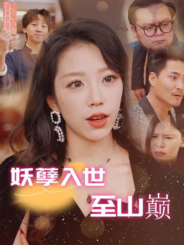 妖孽入世至山巅封面