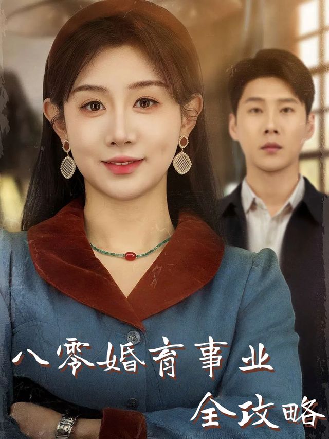 八零婚育事业全攻略封面