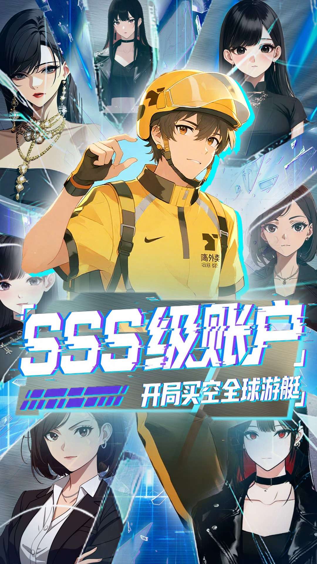 SSS级账户开局买空全球游艇封面