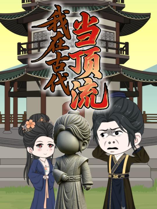我在古代当顶流封面