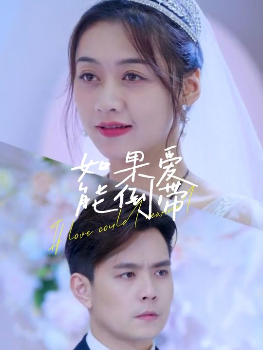 如果爱能倒带封面