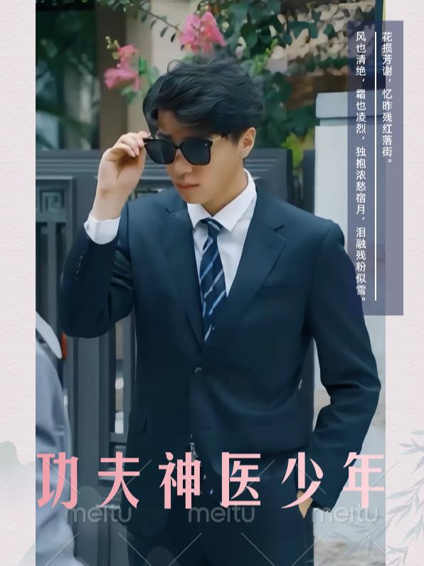 功夫神医少年封面