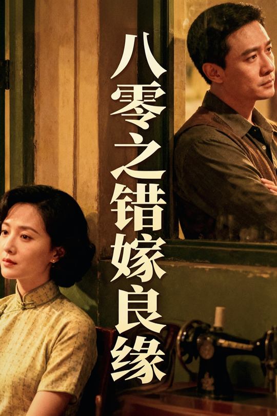 八零之错嫁良缘封面