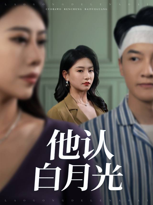 他认“白月光”封面