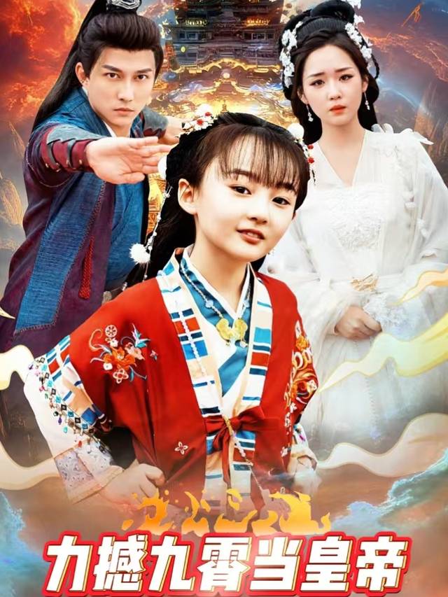 力撼九霄当皇帝封面