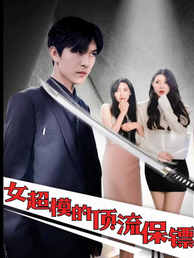 女超模的顶流保镖封面