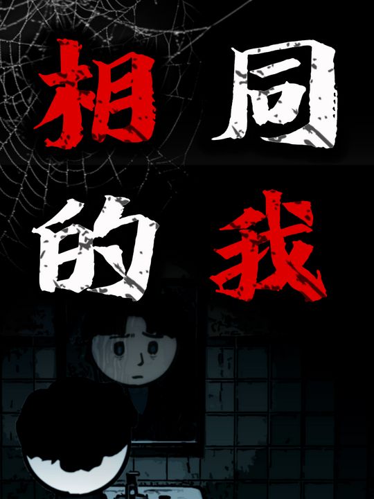 相同的我封面