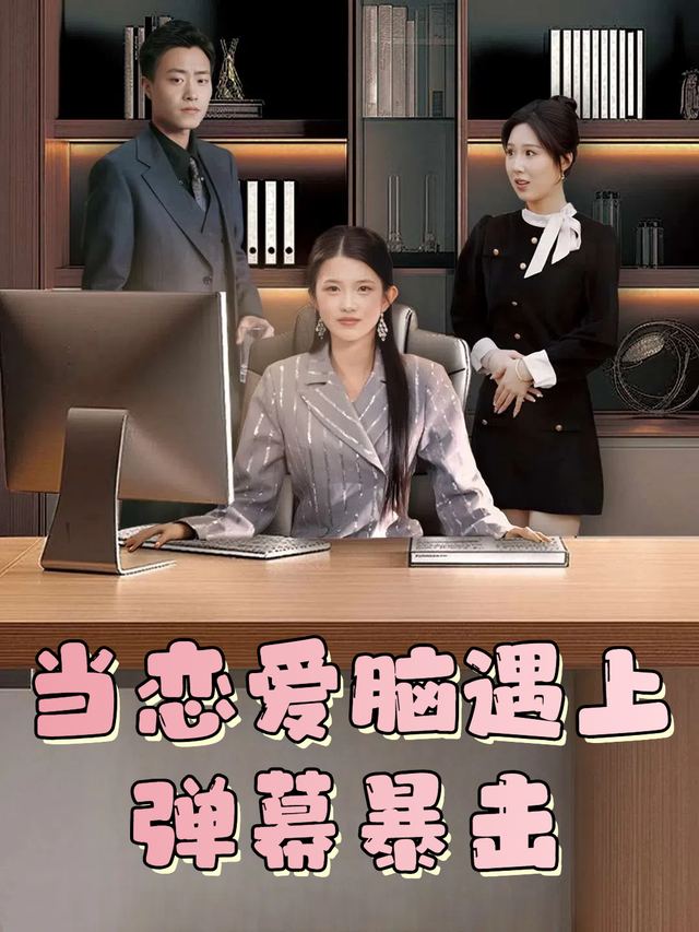当恋爱脑遇上弹幕暴击封面