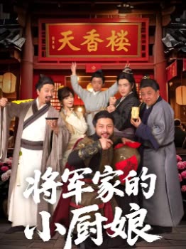 将军家的小厨娘封面