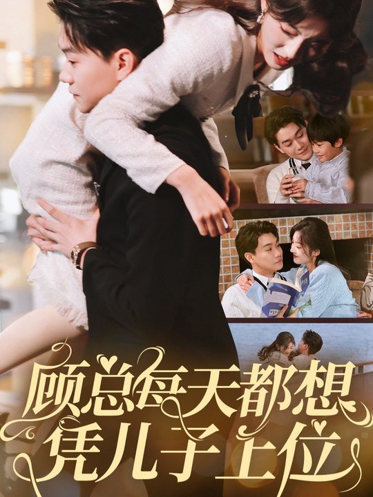 夫人,顾总他想父凭子贵封面