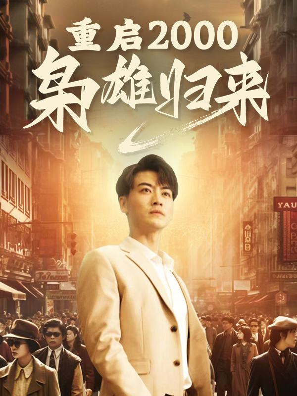 重启2000：枭雄归来封面