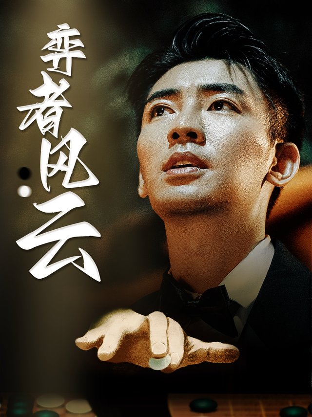 弈者风云封面