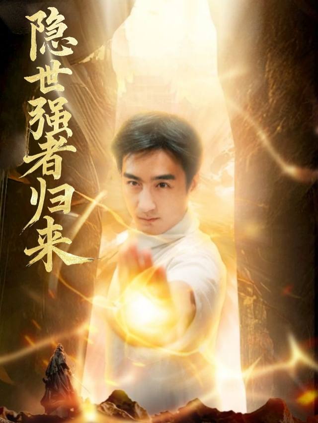 隐世强者归来封面