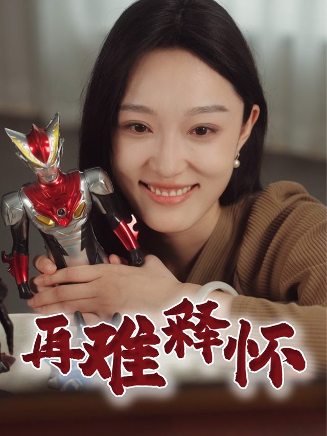 再难释怀封面