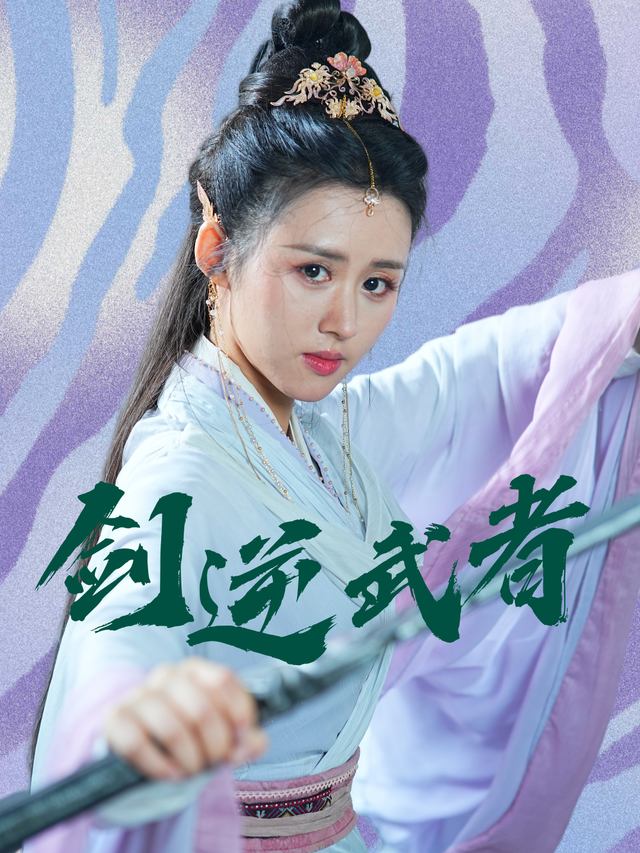 剑逆武者封面