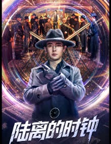 陆离的时钟封面