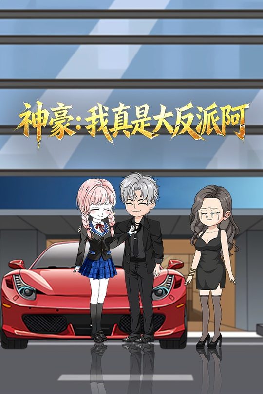 神豪:我真的是大反派啊封面
