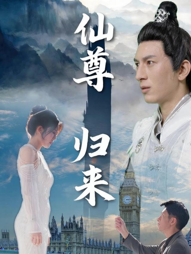 仙尊归来-阳台的烟火剧封面