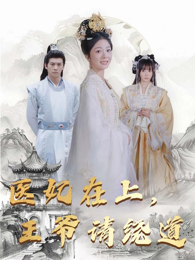 医妃在上,王爷请绕道封面