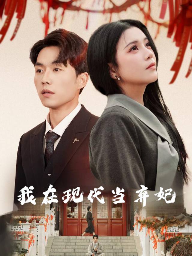 我在现代当弃妃封面