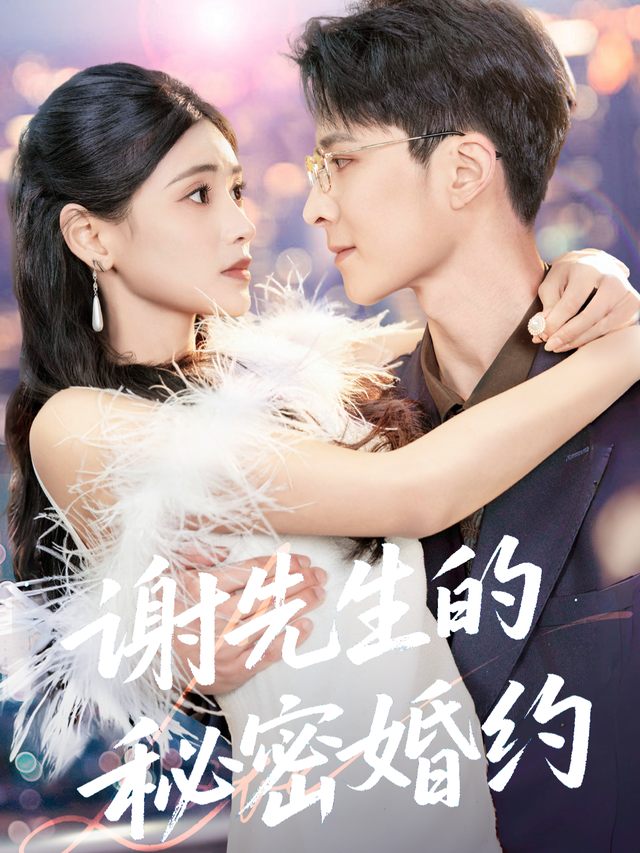 谢先生的秘密婚约封面