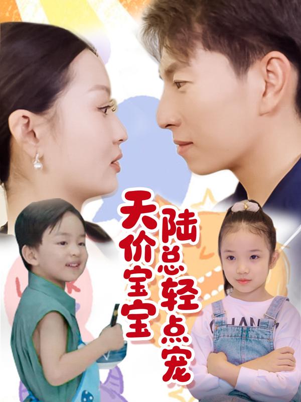 天价宝宝:陆总轻点宠封面