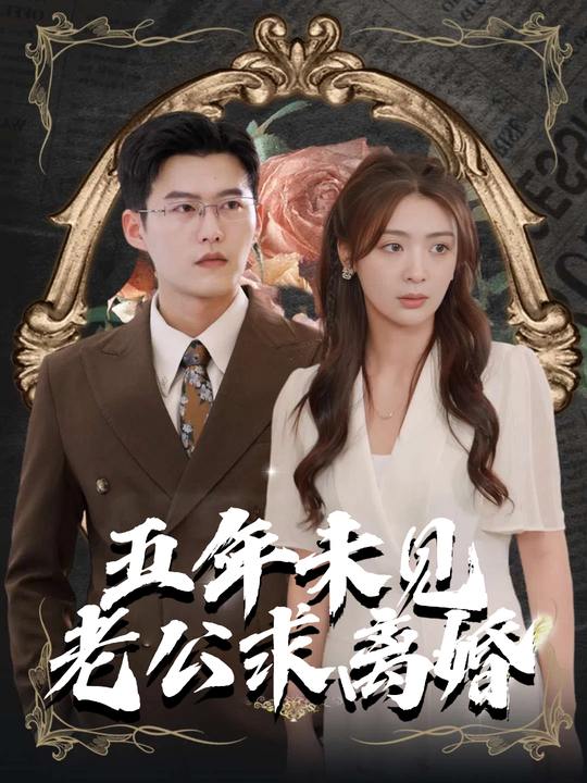 五年未见老公求离婚封面