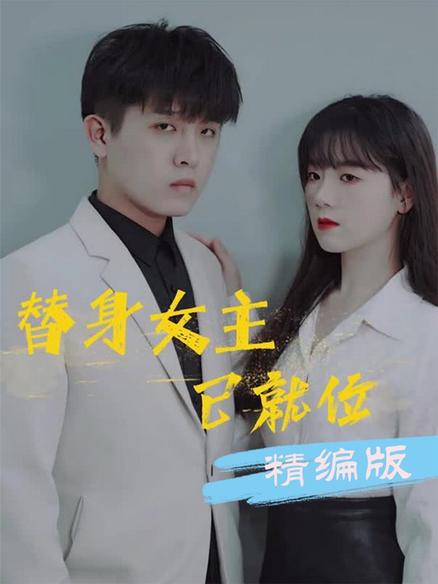替身女主已就位封面