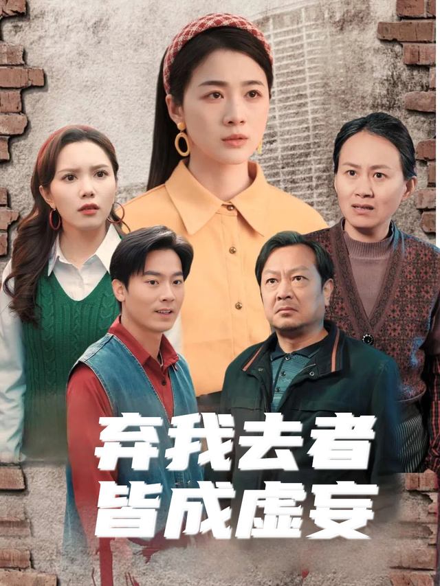 弃我去者,皆成虚妄封面
