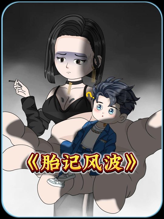 胎记风波封面