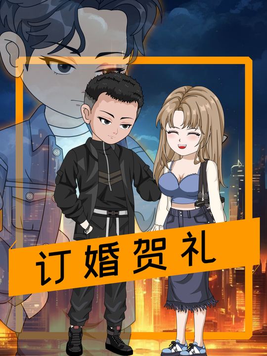 订婚贺礼封面