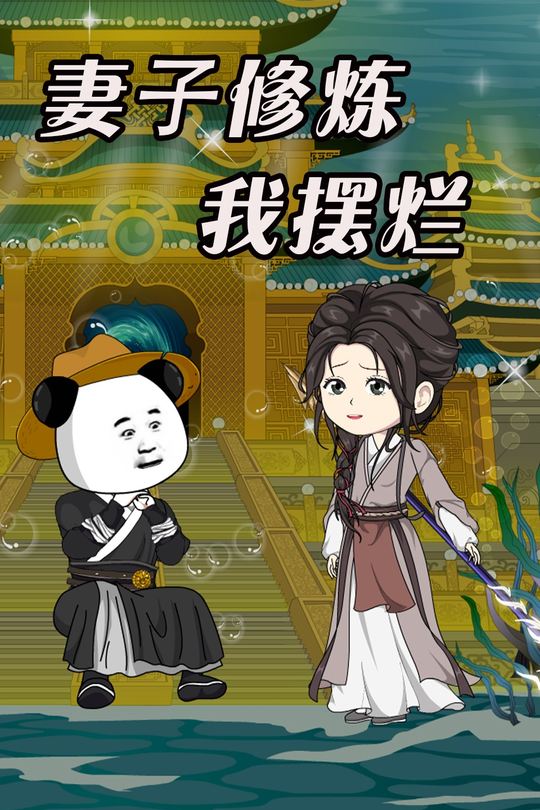 妻⼦修炼我摆烂封面